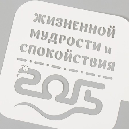 Plastic stencil "Life wisdom and tranquility. 2025", size 9x9 cm-2
