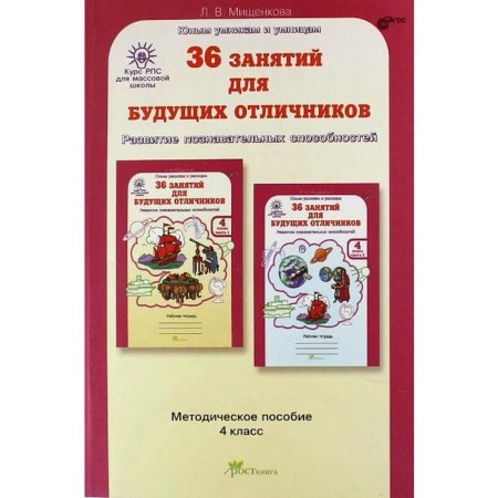 Methodological manual (recommendations). GEF. 36 classes for future excellent students grade 4. Mishchenkova L.V.