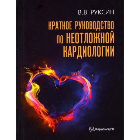 Brief manual for emergency cardiology. 4th edition, processed and supplemented. Ruksin V.V.
