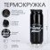 Thermal circle, 400 ml, Bank "Master K. Papa", saves heat 8 hours, 7.6 x 19.3 cm