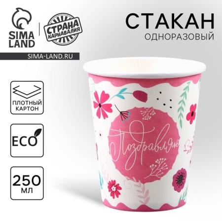 A one -time paper glass "Congratulations", 250 ml
