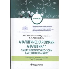 Analytical chemistry. Analytics. 1. General theoretical foundations. Quality analysis. Kharitonov Yu.