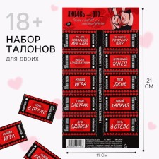 Игровой набор талонов для двоих «Любовь - это...», 11 х 21 см