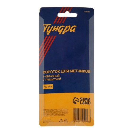 Метчикодержатель с трещоткой ТУНДРА, Т-образный, хромированный, М3 - М8-4