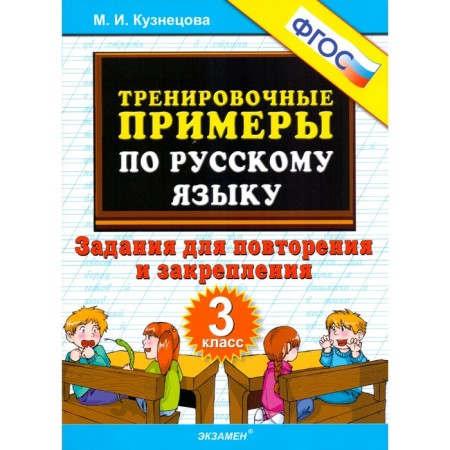 Russian language. Grade 3. Training examples. Tasks for repetition and consolidation. Kuznetsova M.I.
