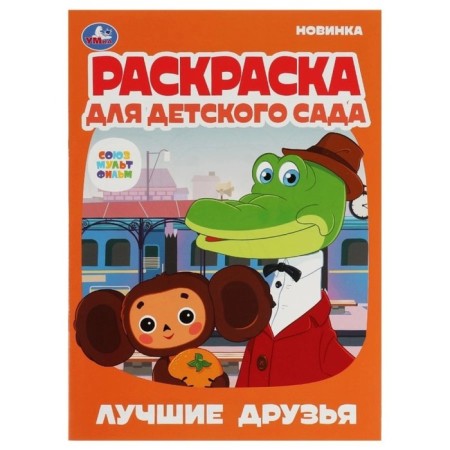 Coloring for kindergarten "Best friends. Soyuzmultfilm "
