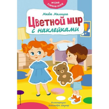 The color world with stickers. Malitsk M.