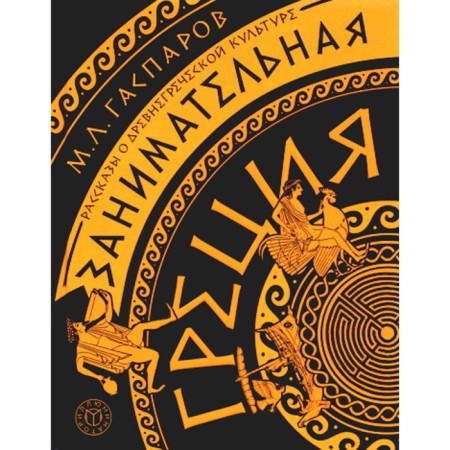 Entertaining Greece. Stories about ancient Greek culture. Gasparov M.L.
