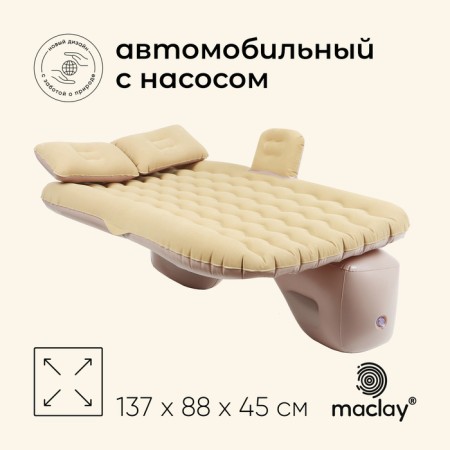 MACLAY inflatable automobile mattress, 137x88x45 cm, with a pump
