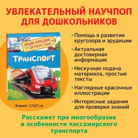 Encyclopedia for kindergarten "Transport"-1