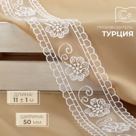 Lace on a grid, 50 mm × 11 ± 1 m, white color