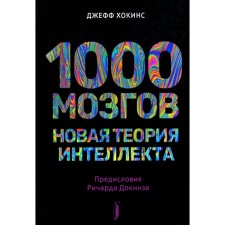 1000 мозгов. Новая теория интеллекта. Хокинс Дж.