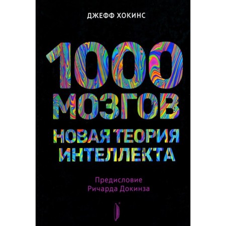 1000 brains. New theory of intelligence. Hawkins J.
