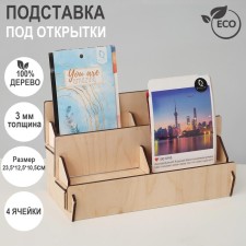 Cards of 4 cells 10.8 cm, 23.5 × 12.5 × 10.5 cm, thickness 3 mm, beige color