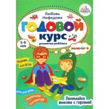 Годовой курс развития мышления у ребёнка. 5-6 лет. Нефедова Л.В.