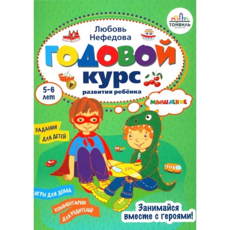 An annual course in the development of thinking in the child. 5-6 years. Nefedova L.V.