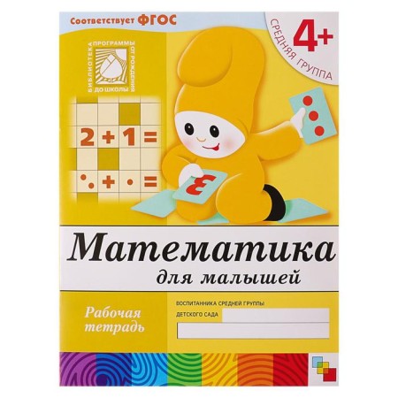 Workbook "Mathematics for kids" (middle group), Denisova D., Dorozhin Y.