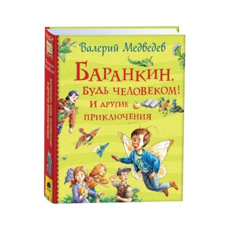 Barankin, be a man! And other adventures. Medvedev V.V.