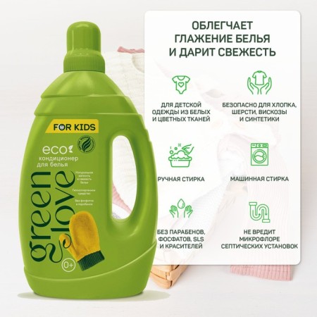 Кондиционер GREEN LOVE для детского белья, 1000 мл-2