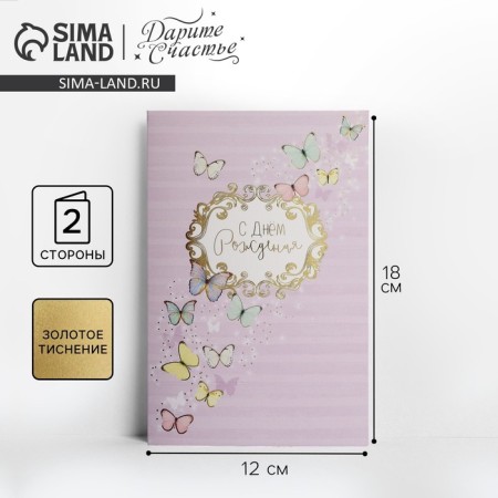 Postcard "Happy Birthday", butterflies, embossing, 12 × 18 cm