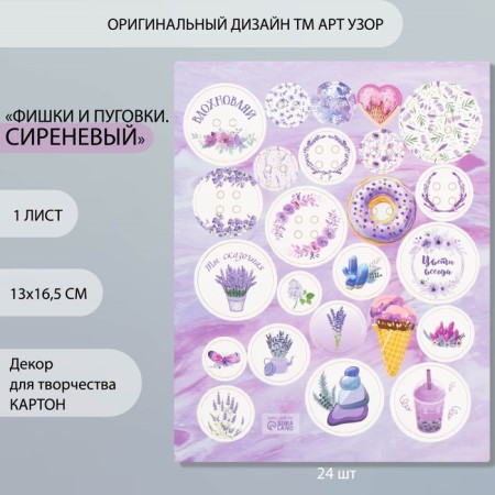 Decor for creativity cardboard "Chips and buttons. Lilac" 24 pcs 13x16.5 cm