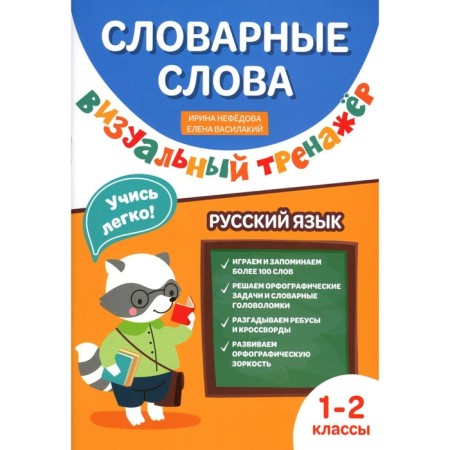 Dictionary words. Visual simulator. Grade 1-2. Nefedova I.R. (Vasilaki), Vasilaki E.I.