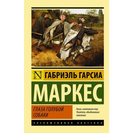 Глаза голубой собаки. Гарсиа Маркес Г.. Гарсиа Маркес Г.