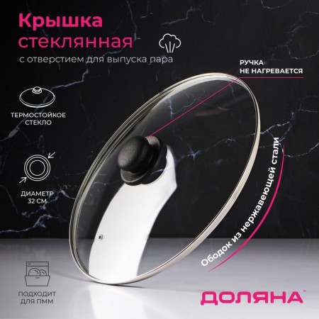 Glass cover for pans and pots "Dolyana", D = 32 cm, stainless rim, plastic handle