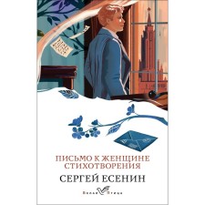 A letter to a woman. Poems. Yesenin S.A.