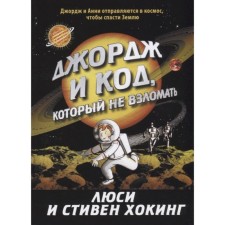 Джордж и код, который не взломать. Хокинг Л., Хокинг С.