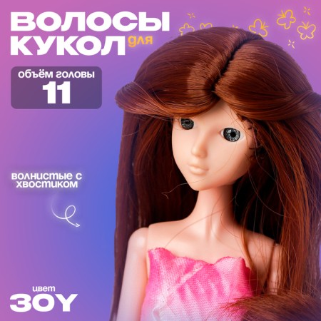 Hair for dolls "wavy with a tail" Size is small, color 30Y