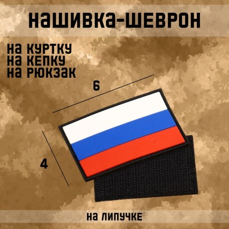 Flag Satter "Flag of Russia" with Velcro, Black Kant, PVC, 6 x 4 cm