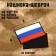 Flag Satter "Flag of Russia" with Velcro, Black Kant, PVC, 6 x 4 cm