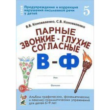 Foam-voiced-deep consonants V-f. Album of graphic, phonemic exercises for children from 6 to 9 years old. Part 5. Konovalenko V.V., Konovalenko S. V.