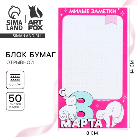 Block of paper with tear -off sheets 80x140 mm, 50 liters “since March 8”