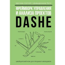 Фреймворк управления и анализа проектов DaShe. Щеглов С.И., Давыденков П.И.