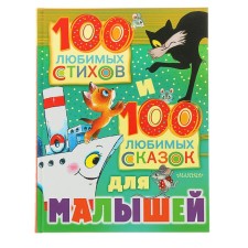 100 favorite verses and 100 favorite fairy tales for kids. Marshak S.Ya., Mikhalkov S.V., Chukovsky K.I.