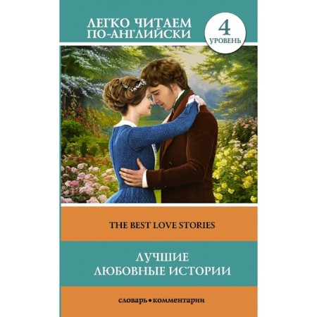 Foreign Language Book. The best love stories. Level 4