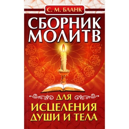 Сборник молитв для исцеления души и тела. Бланк С.М.