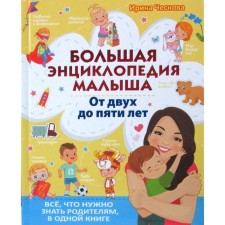 Big encyclopedia of the baby. From two to five years. All that parents need is in one book. Chesnova I.E.