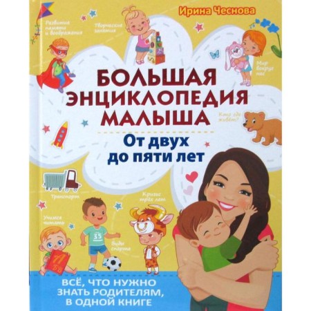 Big encyclopedia of the baby. From two to five years. All that parents need is in one book. Chesnova I.E.