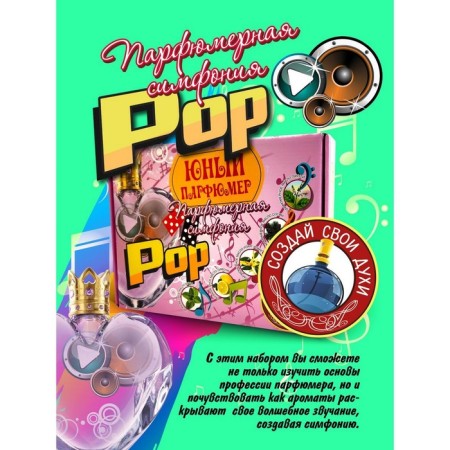 Set for creating perfumes "Perfumery Symphony. Pop "-2