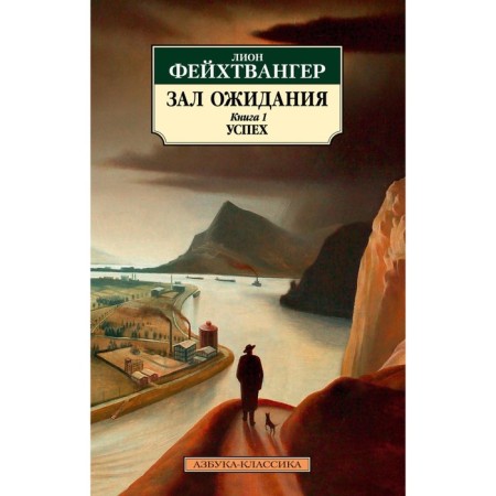 Waiting hall. Book 1. Success. Feikhtwanger L.