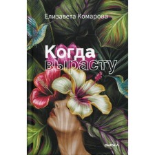 When we grow up. Komarova E.D.