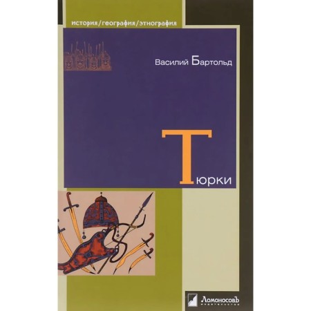 Тюрки. Двенадцать лекций по истории тюркских народов Средней Азии. Бартольд В.