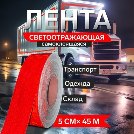 Reflective tape, self -adhesive, red, 5 cm x 45 m