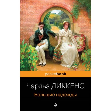 Big hopes. Dickens Ch.