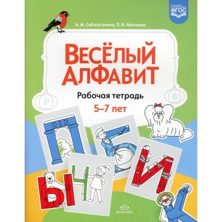 Merry alphabet. Workbook. 5-7 years. GEF. Sibagatulina A.M., Nemchenko L.V.