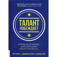 Талант побеждает: о новом подходе в реализации НR-потенциала. Чаран Р., Кэри Д., Бартон Д