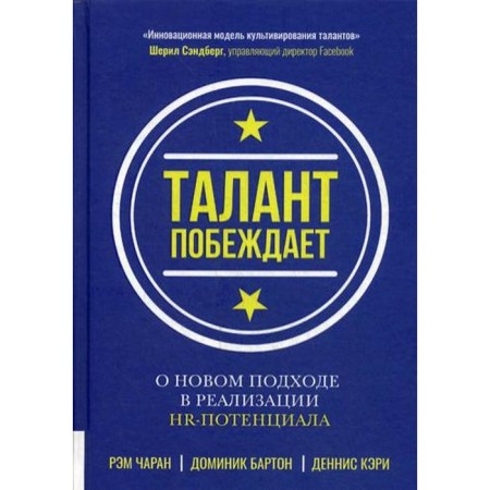 Талант побеждает: о новом подходе в реализации НR-потенциала. Чаран Р., Кэри Д., Бартон Д